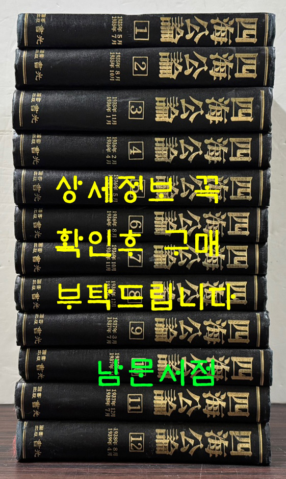 사해공론 1935년 5월부터 1939년 4월까지 1~12 전12권 완질 영인본