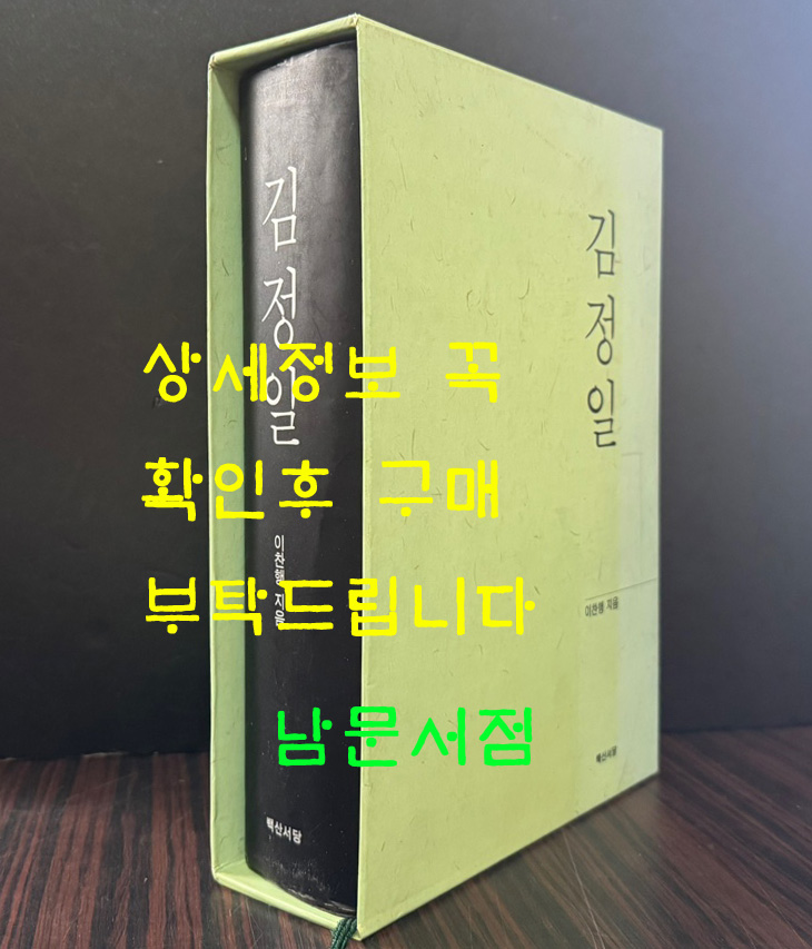 김정일 / 이찬행 / 백산서당 / 2001년 초판 / 1245페이지