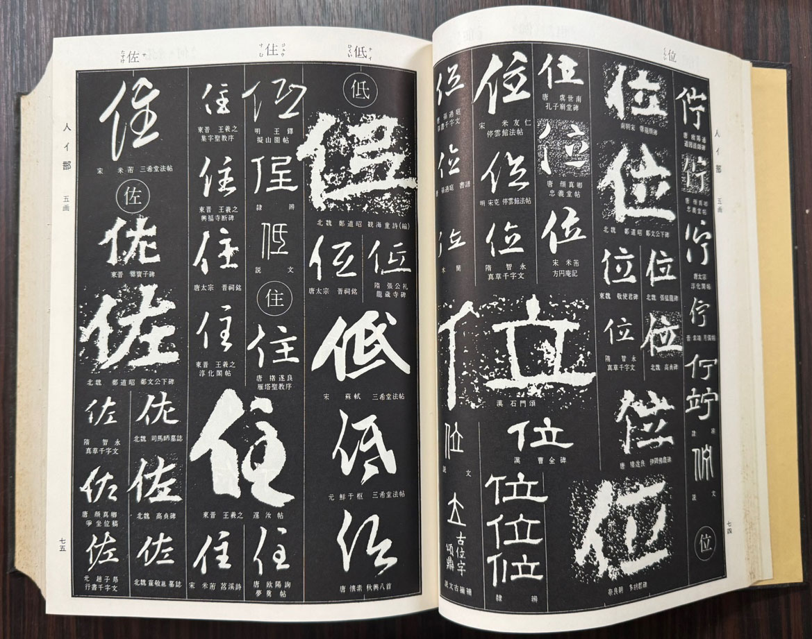 서원 / 등원학래 / 書源/藤原鶴來 / 일본이현사 / 1976년 / 1653페이지 / 일본에서 출판한 오리지널 책 입니다.