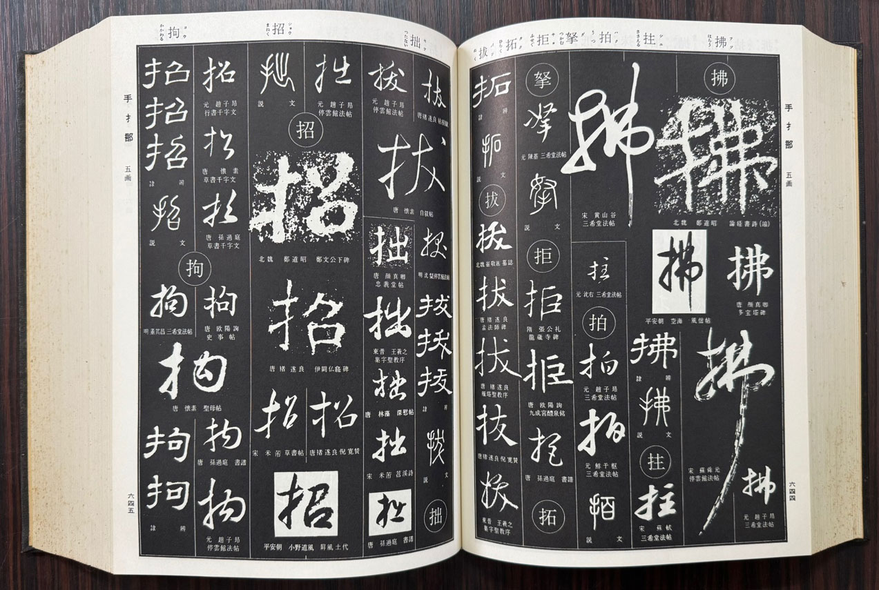 서원 / 등원학래 / 書源/藤原鶴來 / 일본이현사 / 1976년 / 1653페이지 / 일본에서 출판한 오리지널 책 입니다.