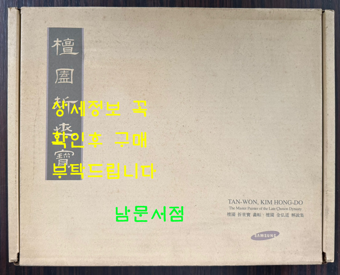 단원절세보 화첩 + 해설집 전2권 완질 세트 호화장정 / 삼성문화재단 / 1996년 / 케이스까지 완벽합니다.