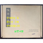 단원절세보 화첩 + 해설집 전2권 완질 세트 호화장정 / 삼성문화재단 / 1996년 / 케이스까지 완벽합니다.