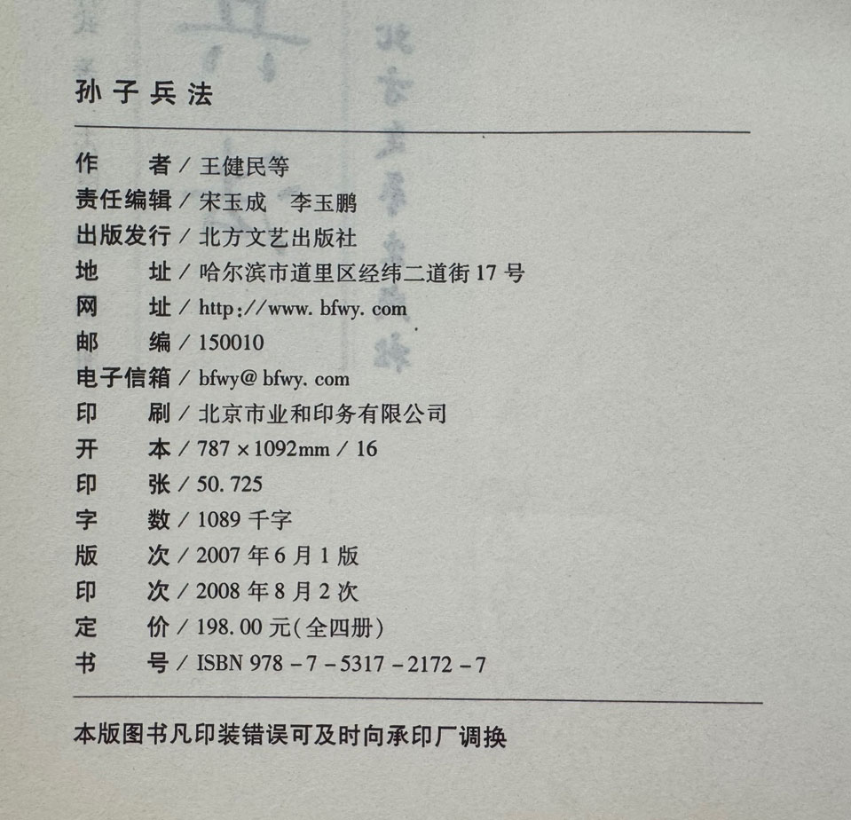 孫子兵法 4本合售 簡體 / 孫武 / 손자병법 1~4 전4책 완질 / 북방문예출판사 / 2008년