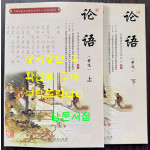 논어 상.하 전2권 완질 / 인민교육출판사 / 2011년 / 270페이지