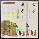 맹자 상.하 전2권 완질 / 인민교육출판사 / 2011년 / 229페이지