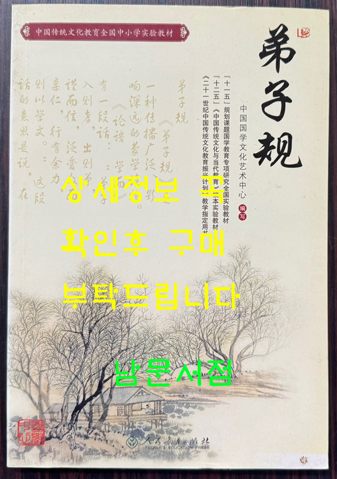 제자규 / 인민교육출판사 / 2011년 / 152페이지