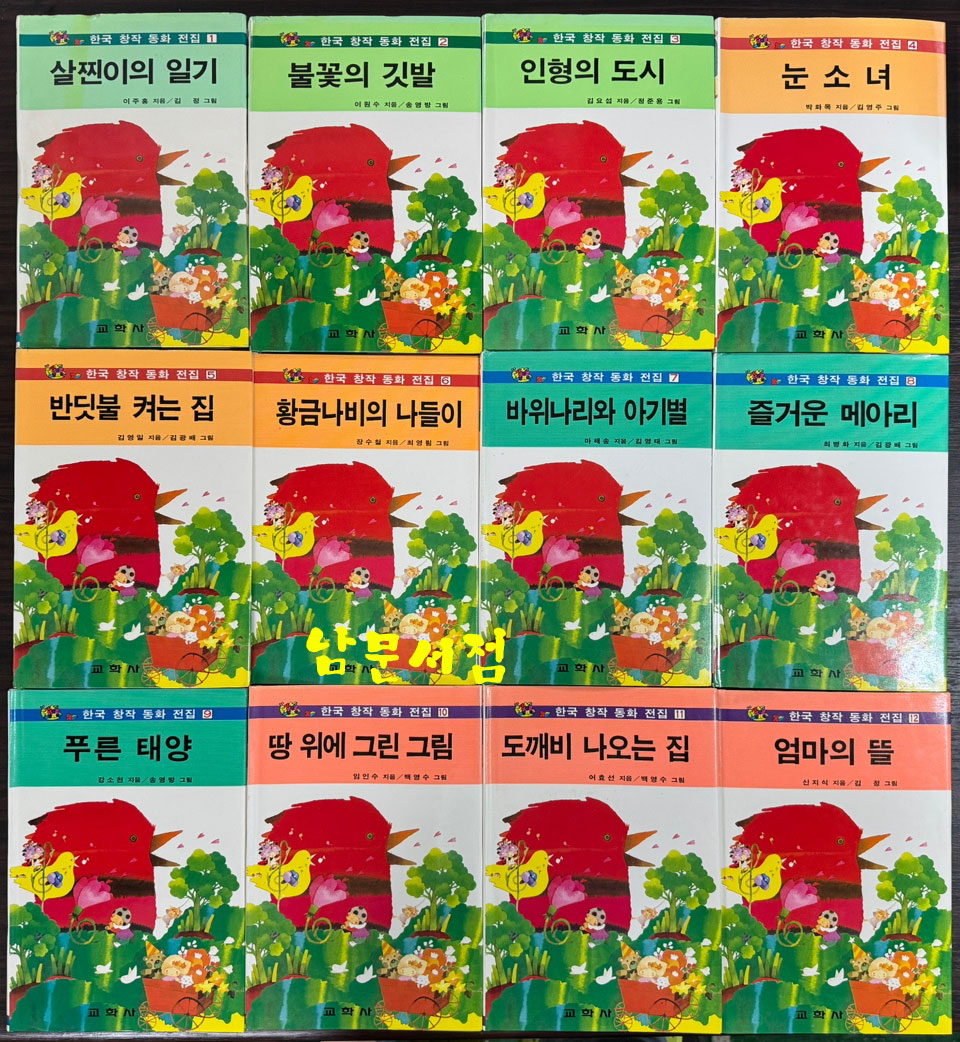 한국창작동화전집 전12권 완질 세트 살찐이의일기 불꽃의깃발 인형의도시 눈소녀 반딧불켜는집 황금나비의나들이 바위나리와아기별 즐거운메아리 푸른태양 땅위에그린그림 도빼비나오는집 엄마의뜰