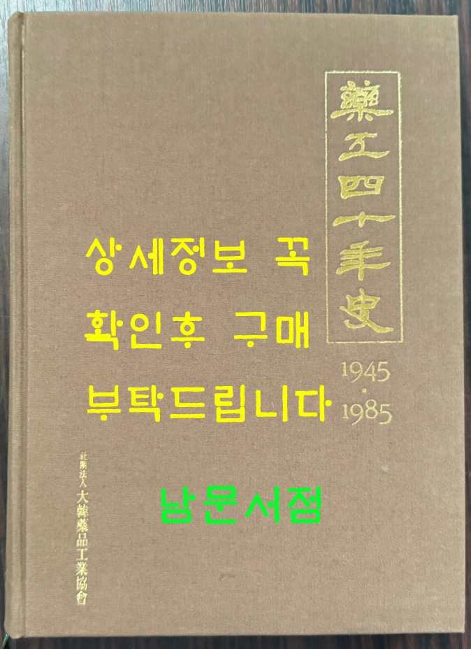 약공사십년사 1945~1985 / 대한약품공업협회 / 1986년 초판 / 556페이지