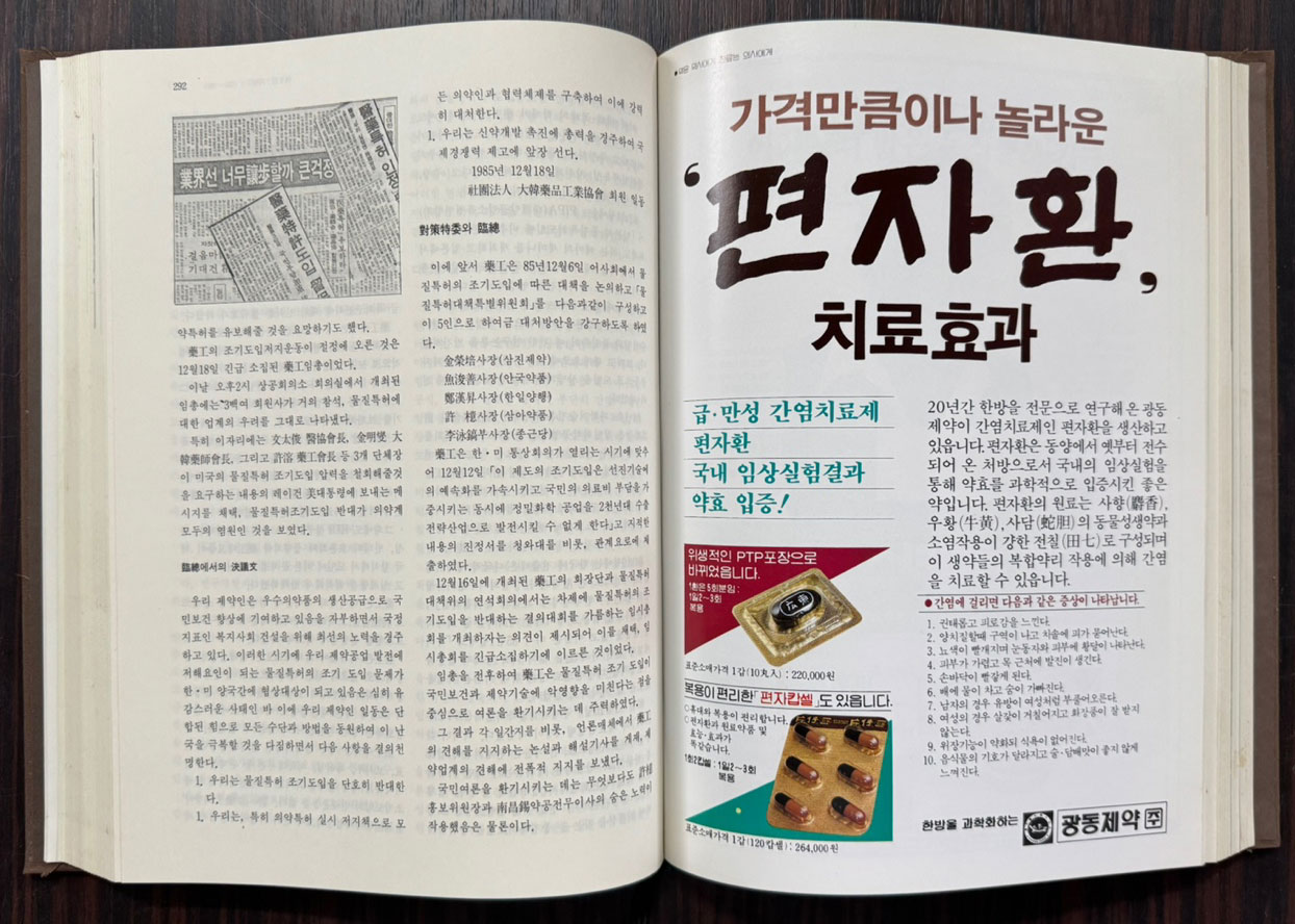 약공사십년사 1945~1985 / 대한약품공업협회 / 1986년 초판 / 556페이지