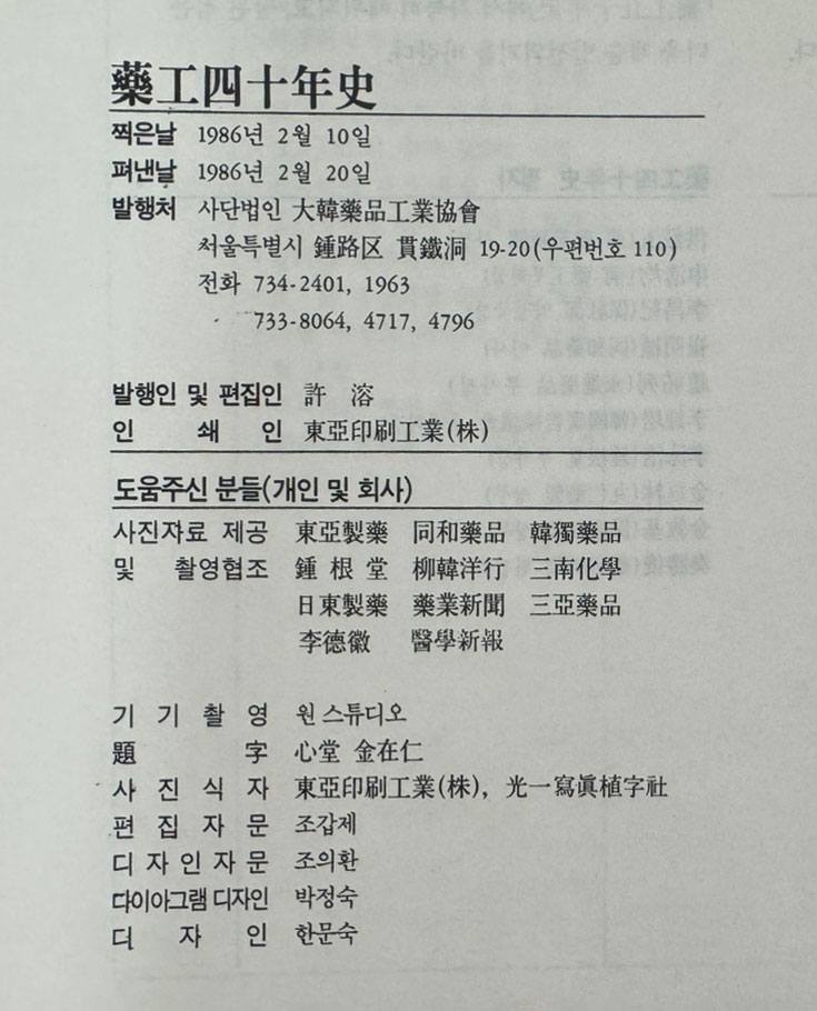 약공사십년사 1945~1985 / 대한약품공업협회 / 1986년 초판 / 556페이지