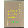 약공사십년사 1945~1985 / 대한약품공업협회 / 1986년 초판 / 556페이지