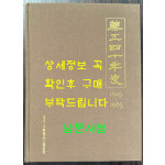 약공사십년사 1945~1985 / 대한약품공업협회 / 1986년 초판 / 556페이지