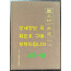 약공사십년사 1945~1985 / 대한약품공업협회 / 1986년 초판 / 556페이지
