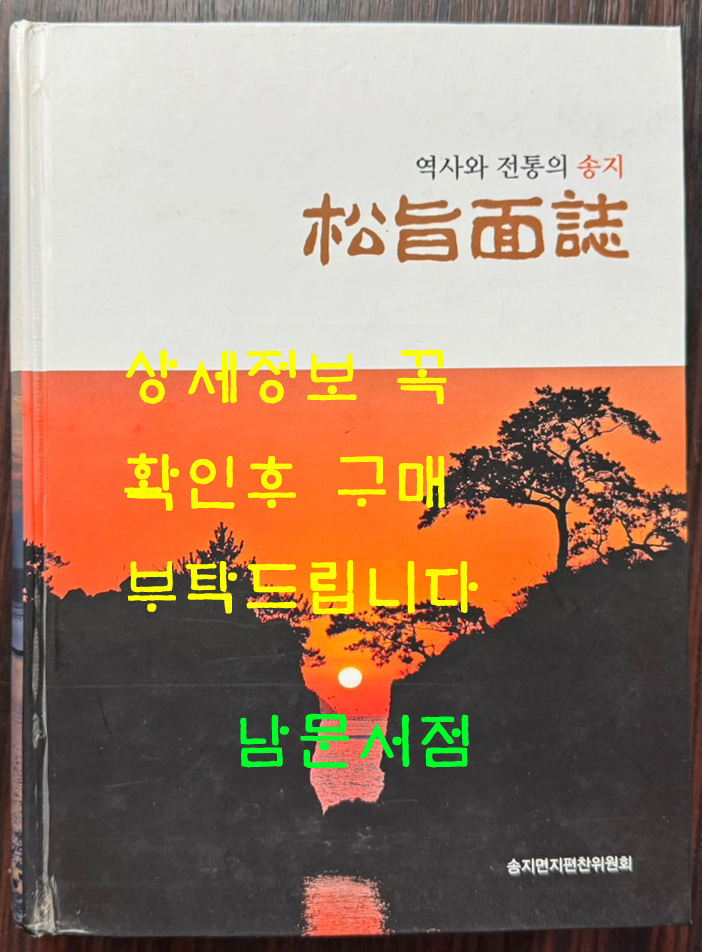 역사와 전통의 송지 - 송지면지 / 송지면지편찬위원회 / 2009년 초판 / 789페이지