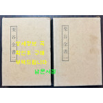 율곡전저 1.2 전2권 완질 영인본 / 성균관대대동문화연구원 / 1986년