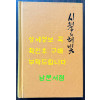 시월의해빛 / 알마아따작가출판사 / 1971년판 영인본