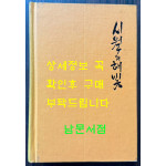 시월의해빛 / 알마아따작가출판사 / 1971년판 영인본