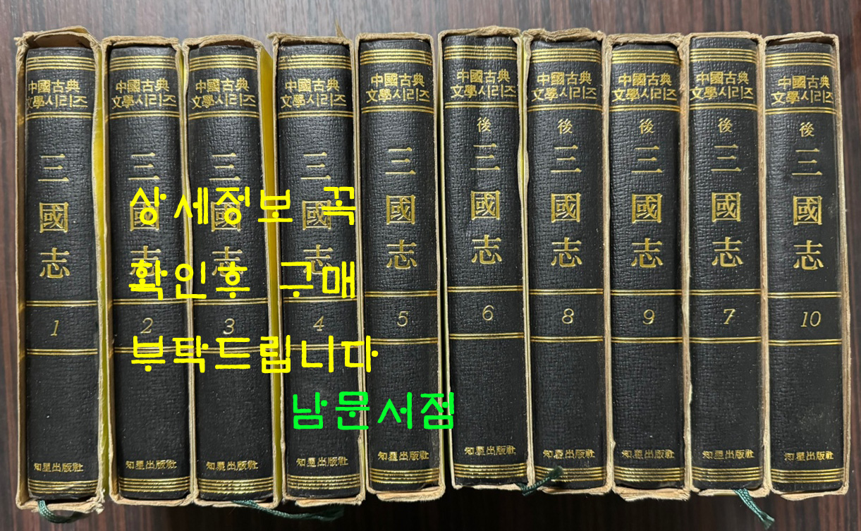 삼국지 후삼국지 1~10 전10권 완질 / 전편 방기환역, 후편 이원섭역 / 지성출판사 / 1981년 중판