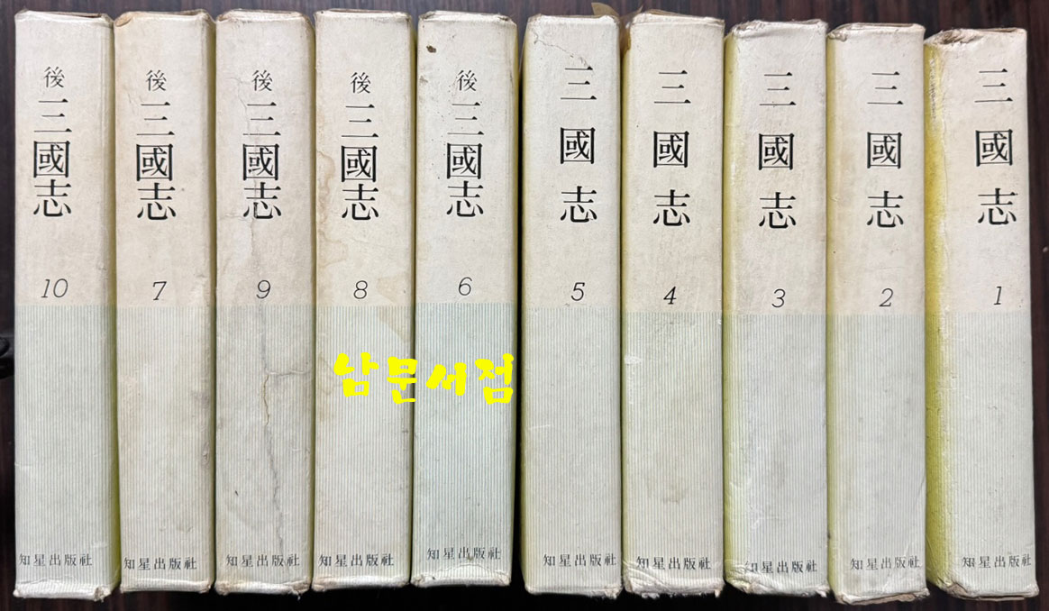 삼국지 후삼국지 1~10 전10권 완질 / 전편 방기환역, 후편 이원섭역 / 지성출판사 / 1981년 중판