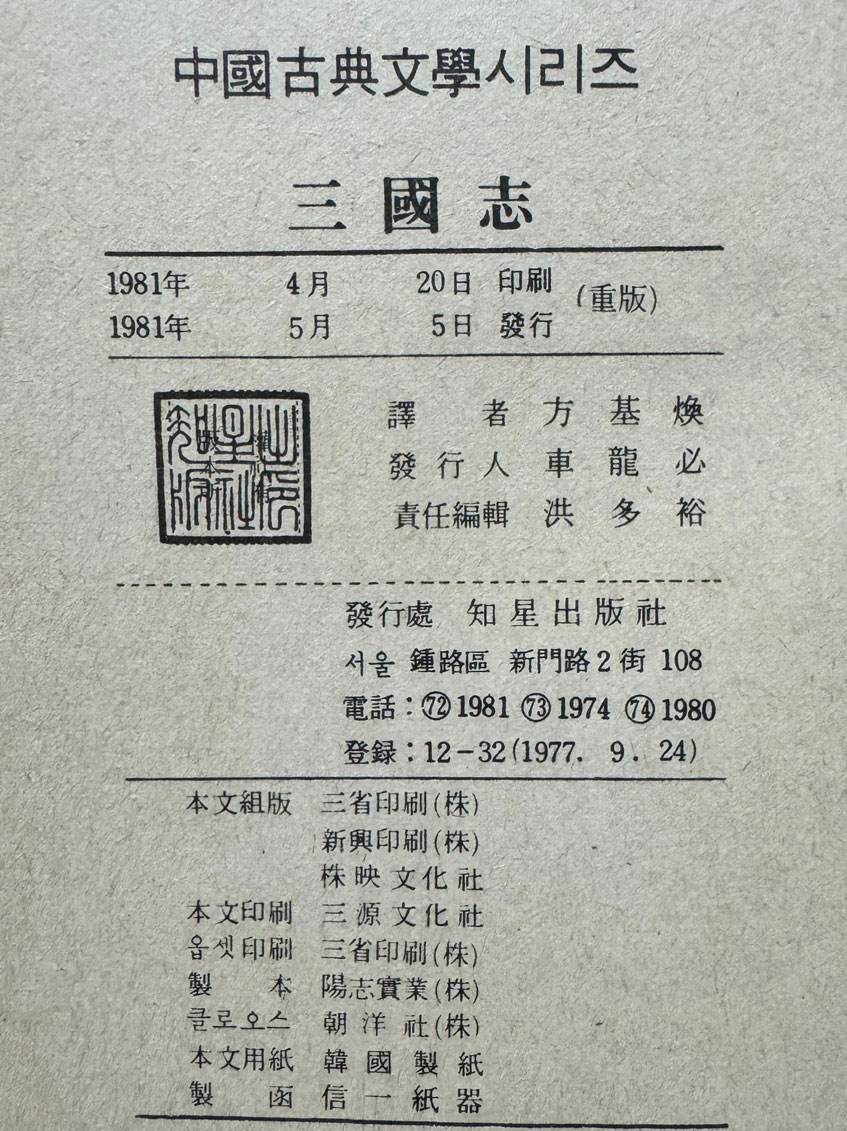 삼국지 후삼국지 1~10 전10권 완질 / 전편 방기환역, 후편 이원섭역 / 지성출판사 / 1981년 중판