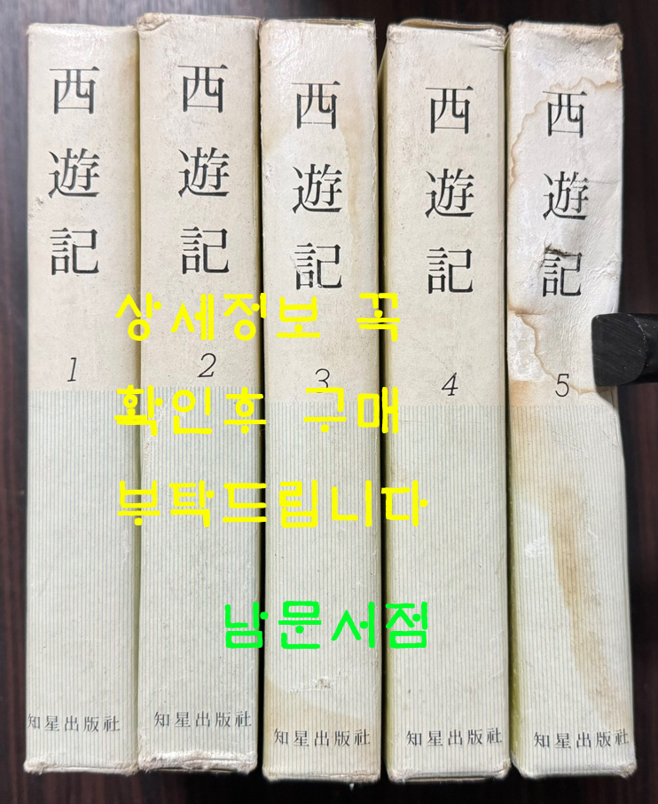 서유기 1~5 전5권 완질 / 오찬식역 / 지성출판사 / 1981년 중판