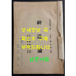 신도론 - 조직신학제2책 중국인 가옥명저, 조선인 정재면역, 미국인 이눌서감수 / 평양장로회신학교 / 1931년 초판