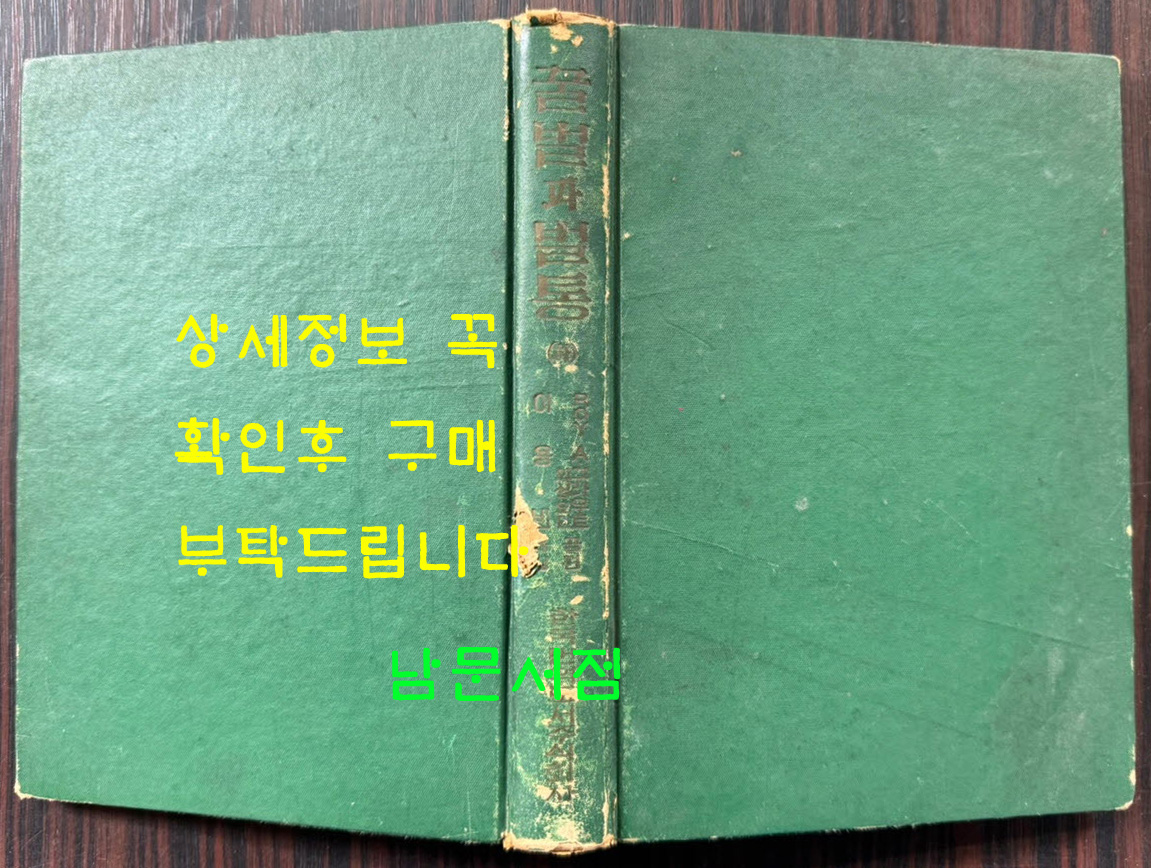 꿀벌과벌통 하권 / 이용빈역 / 한국번역도서주식회사 / 1960년 초판 / 419페이지