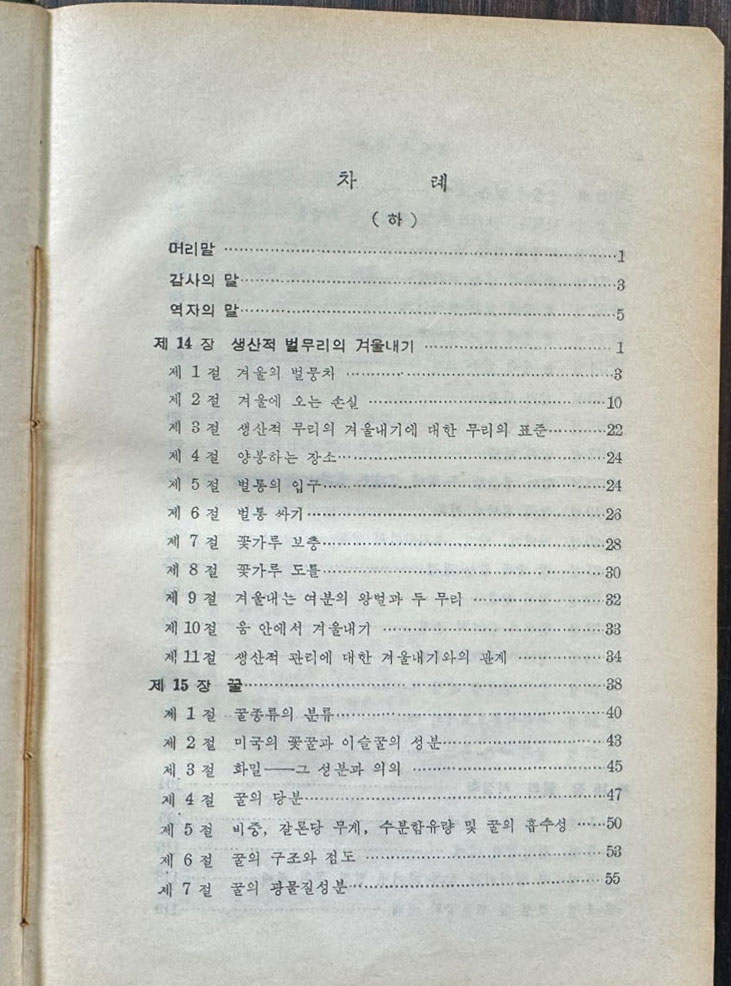 꿀벌과벌통 하권 / 이용빈역 / 한국번역도서주식회사 / 1960년 초판 / 419페이지