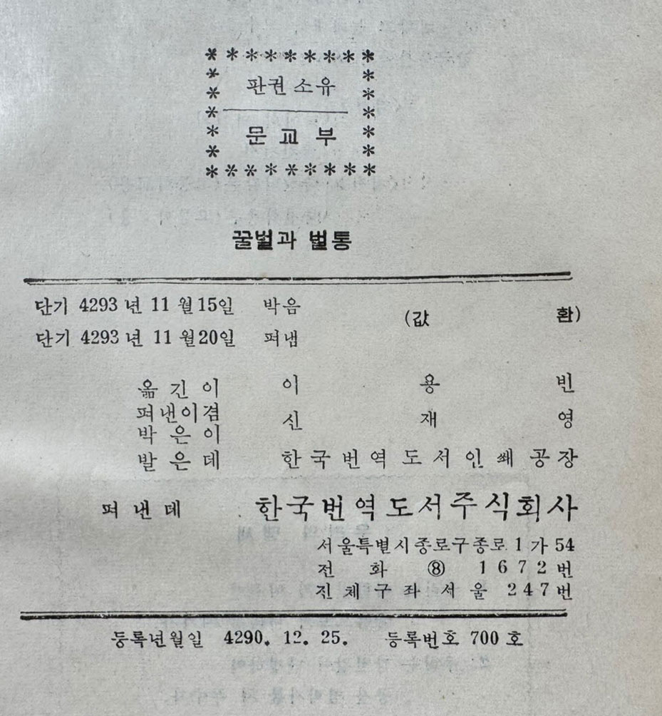 꿀벌과벌통 하권 / 이용빈역 / 한국번역도서주식회사 / 1960년 초판 / 419페이지