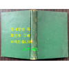 꿀벌과벌통 하권 / 이용빈역 / 한국번역도서주식회사 / 1960년 초판 / 419페이지