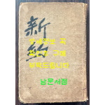 간이 국한문 신약개역 / 대한성서공회 / 1955년 초판 / 488페이지