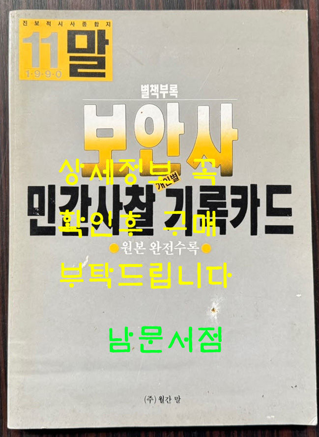 보안사 민간사찰 기록카드 / 1990년 11월 월간말 부록 / 132페이지 / 큰책
