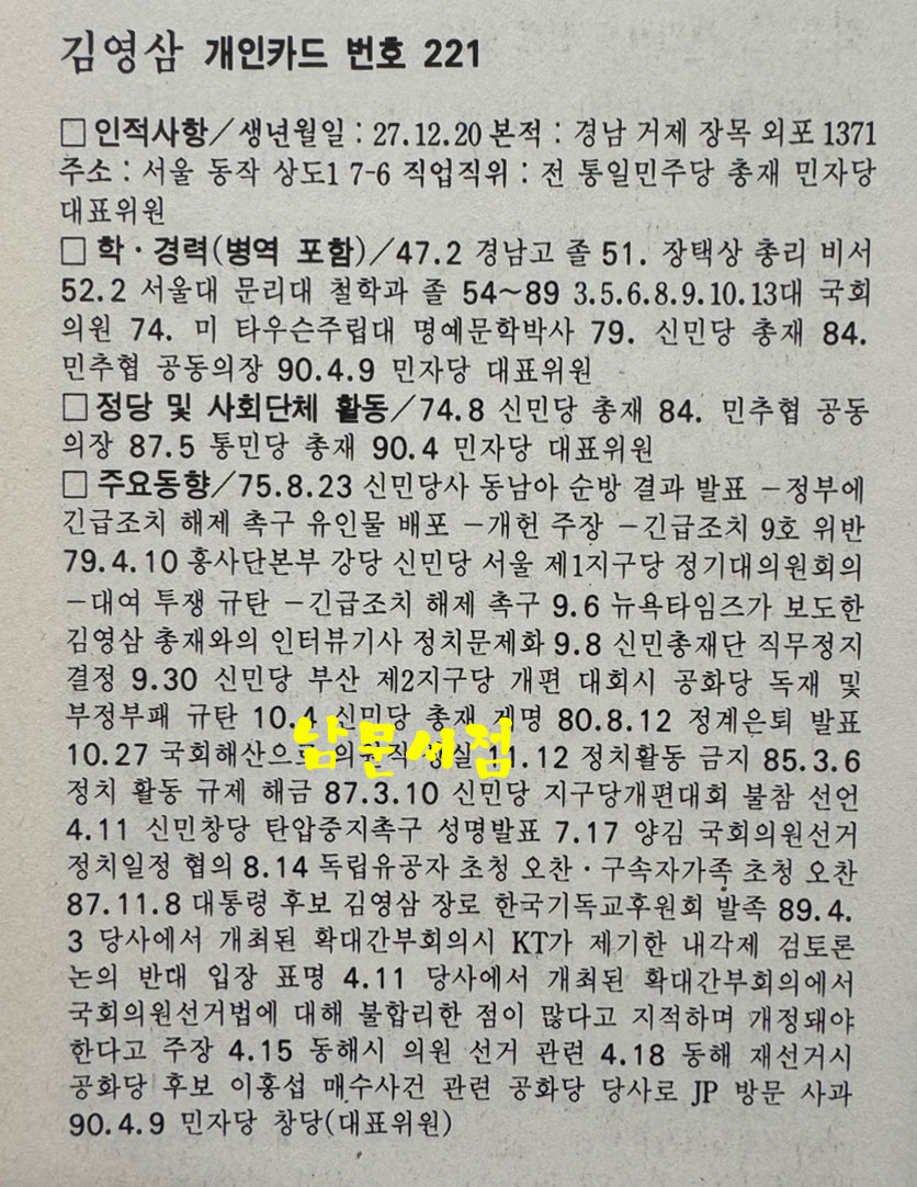 보안사 민간사찰 기록카드 / 1990년 11월 월간말 부록 / 132페이지 / 큰책