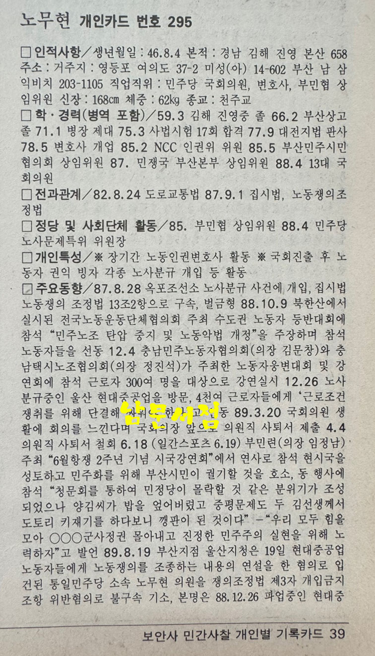 보안사 민간사찰 기록카드 / 1990년 11월 월간말 부록 / 132페이지 / 큰책