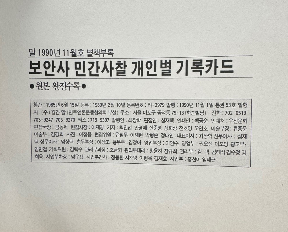 보안사 민간사찰 기록카드 / 1990년 11월 월간말 부록 / 132페이지 / 큰책