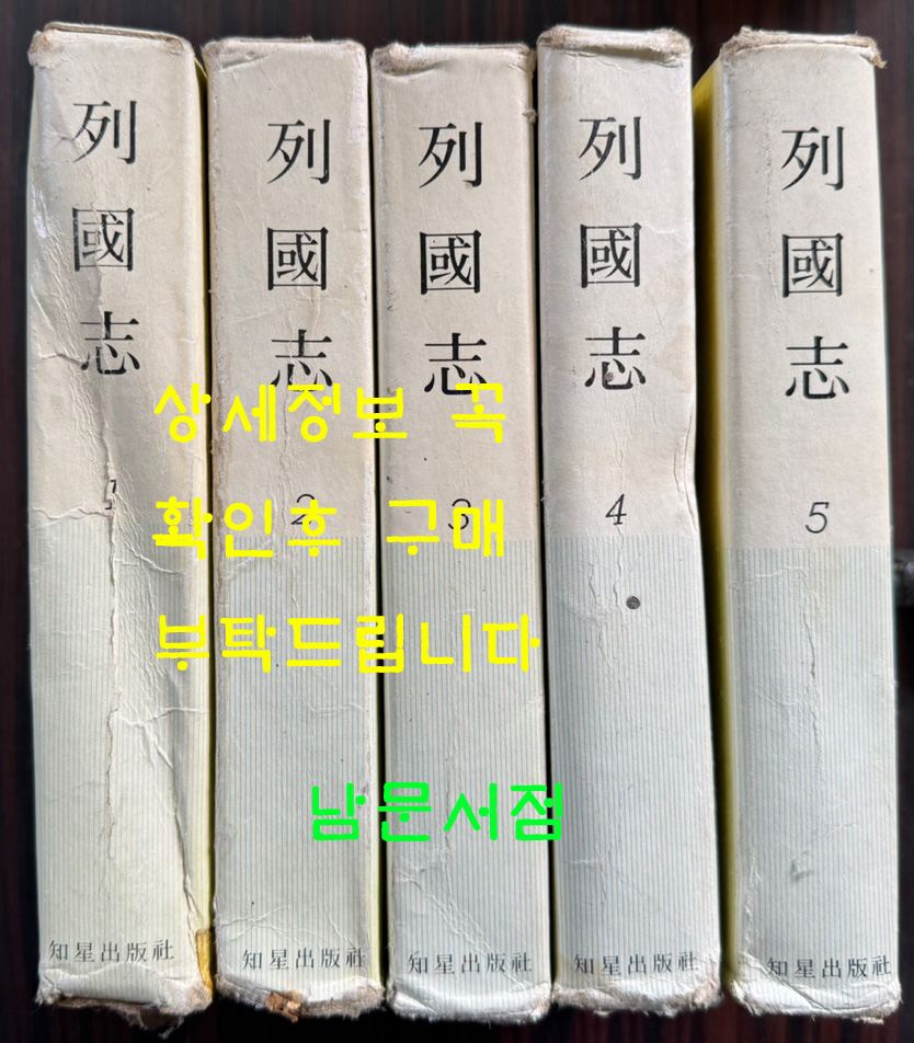 열국지 1~5 전5권 완질 / 김주원역 / 지성출판사 / 1981년