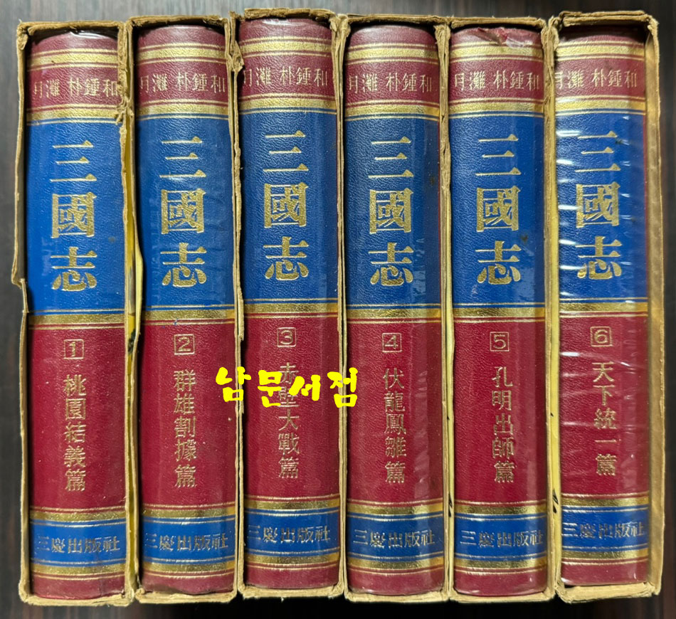 월탄 박종화 삼국지 1~6 전6권 완질 세트 / 삼경출판사 / 1980년 중판