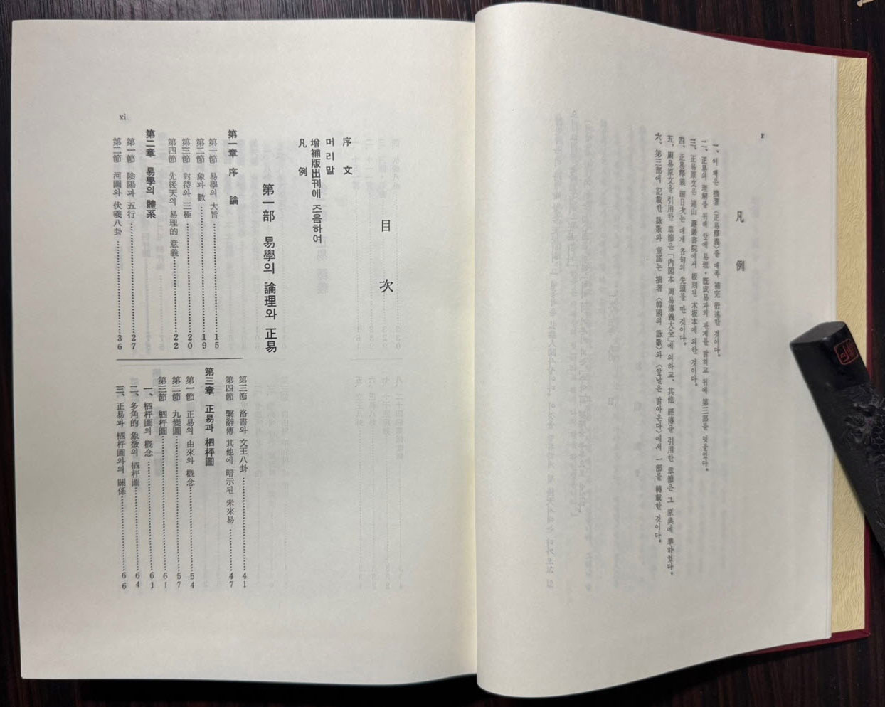 증보 정역과한국 / 박상화 / 경인문화사 / 1985년 3판 / 708페이지 / 큰책