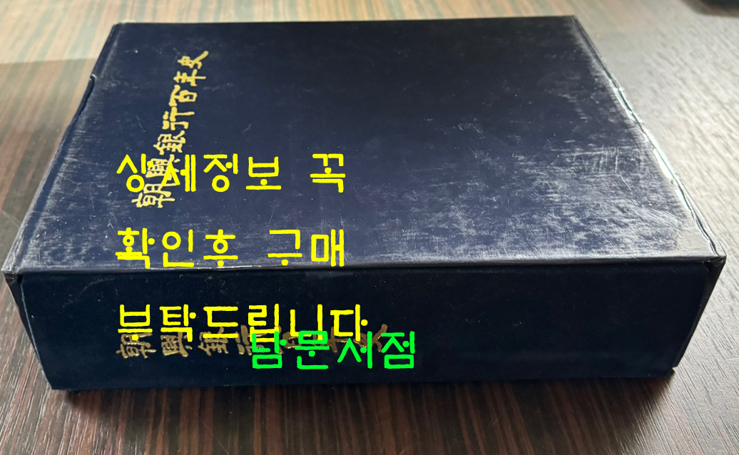조흥은행백년사 / 1997년 초판 / 1253페이지
