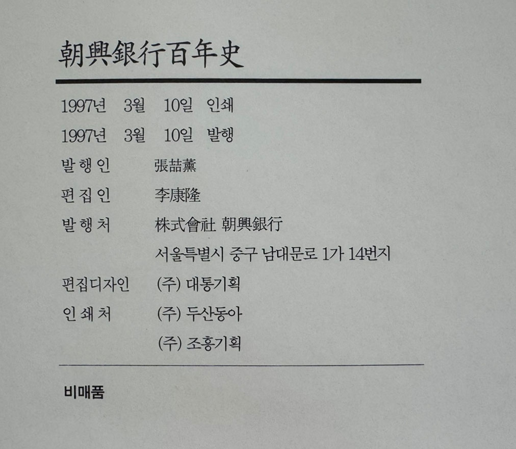 조흥은행백년사 / 1997년 초판 / 1253페이지