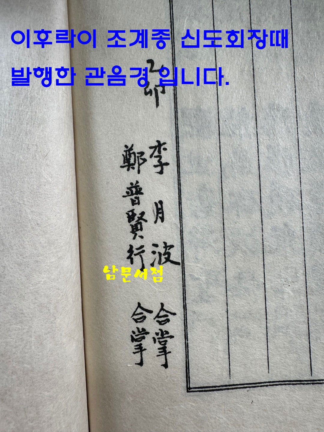 관음경 / 중앙정보부장 이후락이 조계종 신도회장때 발행한 도서 / 한지 겹장으로 되어있음 / 사진의 내용이 전부 입니다.