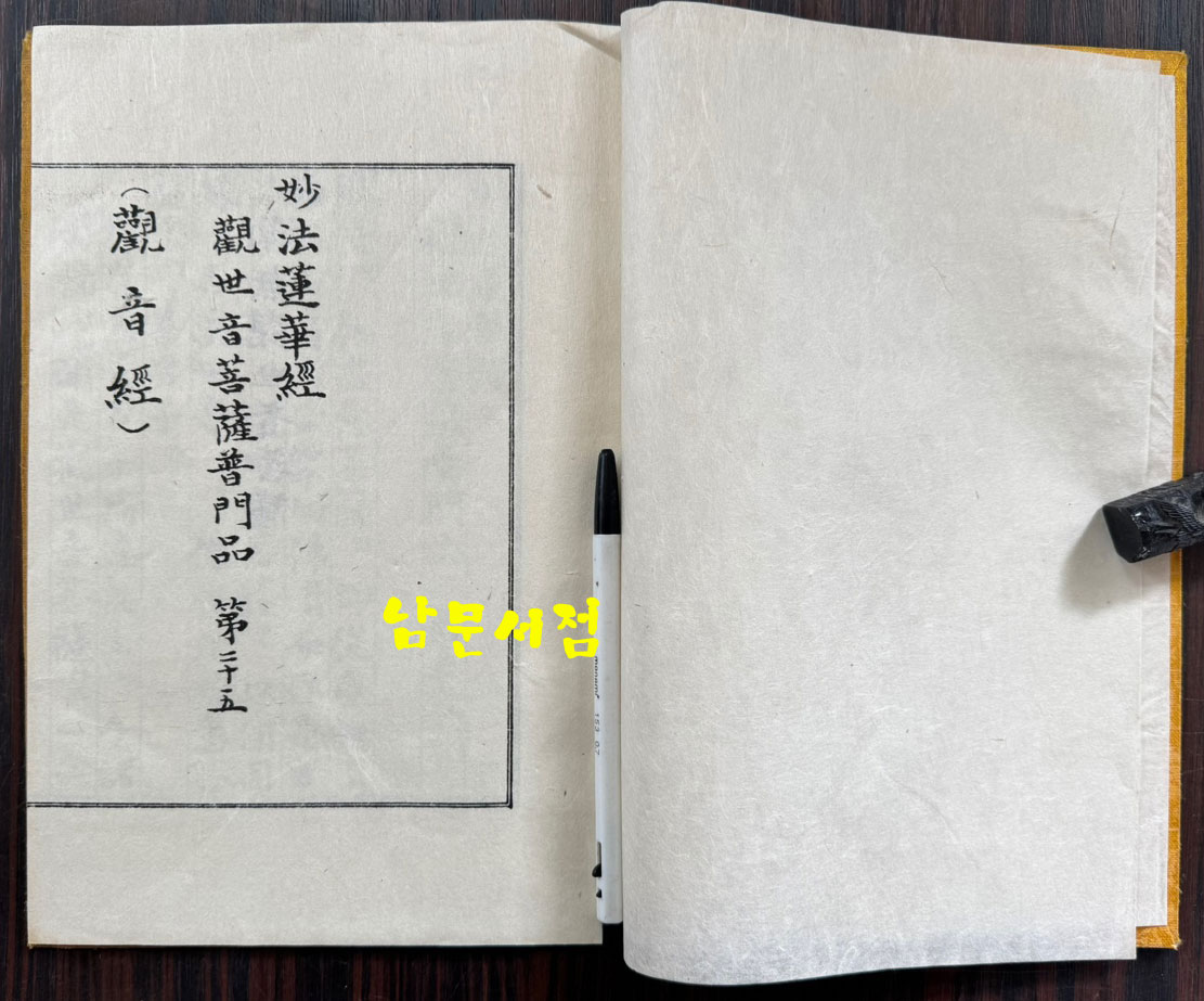 관음경 / 중앙정보부장 이후락이 조계종 신도회장때 발행한 도서 / 한지 겹장으로 되어있음 / 사진의 내용이 전부 입니다.