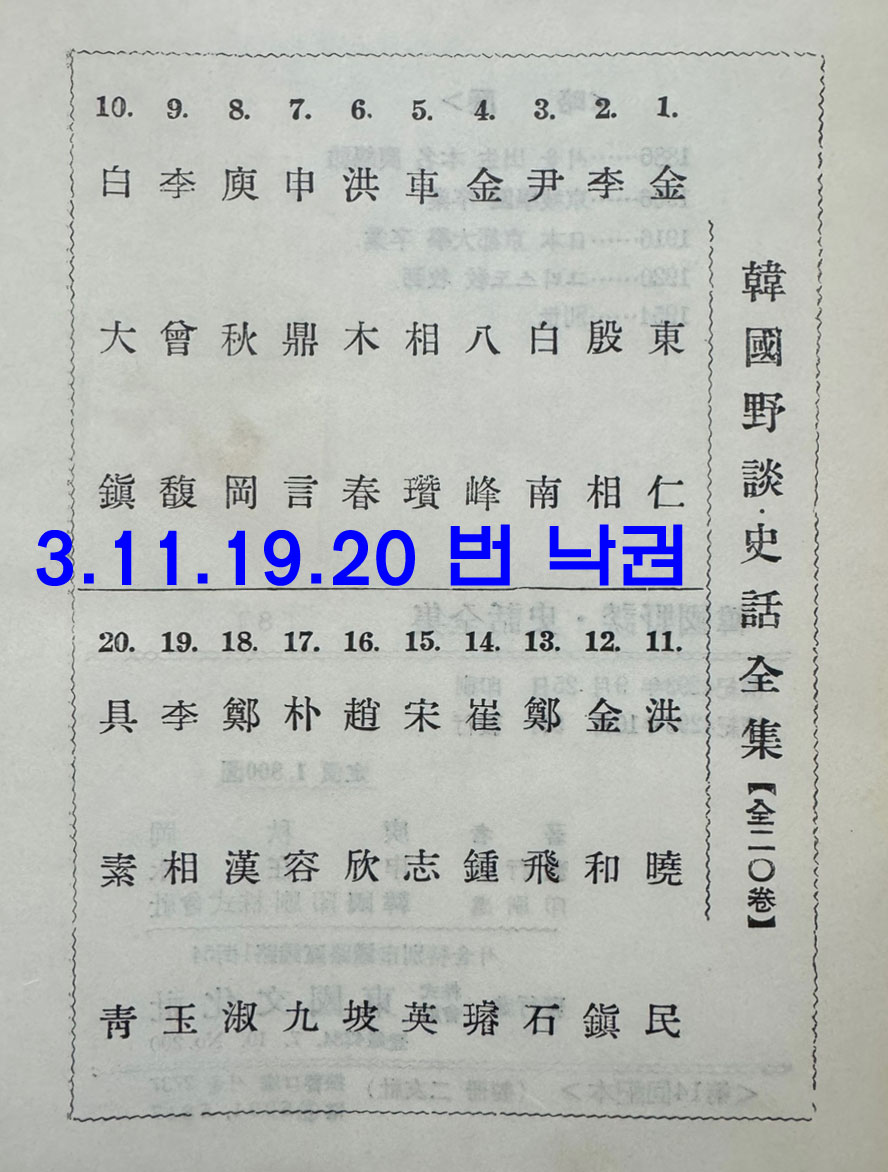 한국야담사화전집 1~20 전20권 완질 세트중 3,11,19,20 네권 낙권 현16권 / 동국문화사 / 1960-61년판