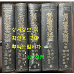 신약성서대강해 상.하 전2권 구약성서대강해 상.중.하 전3권 합 전5권 완질 세트 / 김응조 / 대한예수교성결교회 성청사 / 1959-1967년