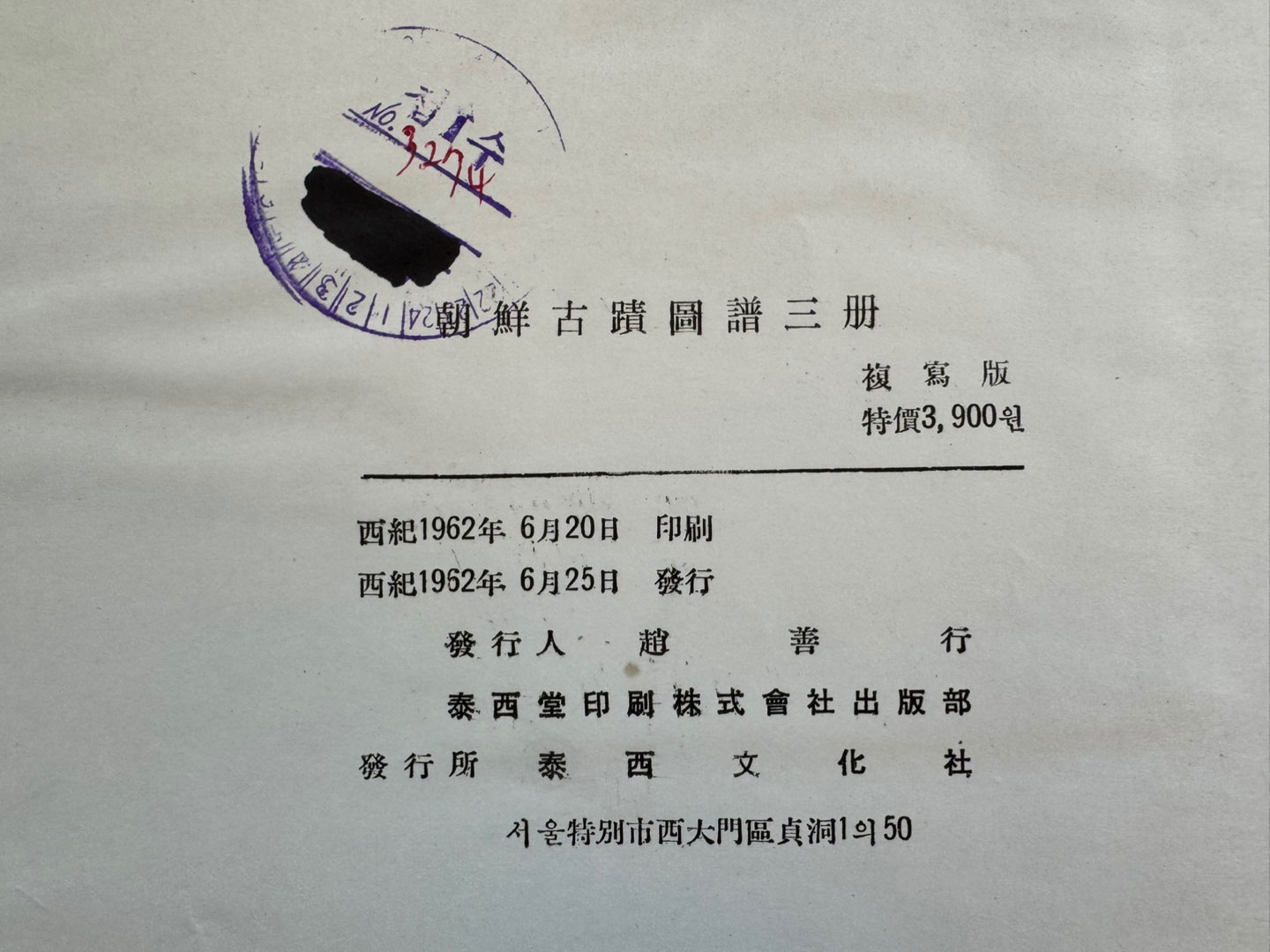 조선고적도보 제3책 마한 백제 임나 옥저 고신라시대 삼국시대불상편 / 아주큰책