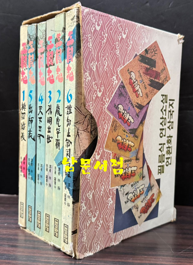 연환화 삼국지 삼국지연의 1~6 전6권 완질 세트 / 나관중 임정 역 / 대원출판 / 1991년 재판.3판
