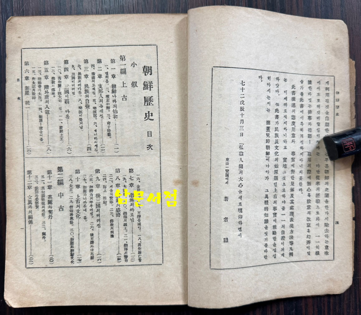 신판 조선역사 / 최남선 / 동명사 / 1946년 초판 / 224페이지 / 앞뒤표지 낙장