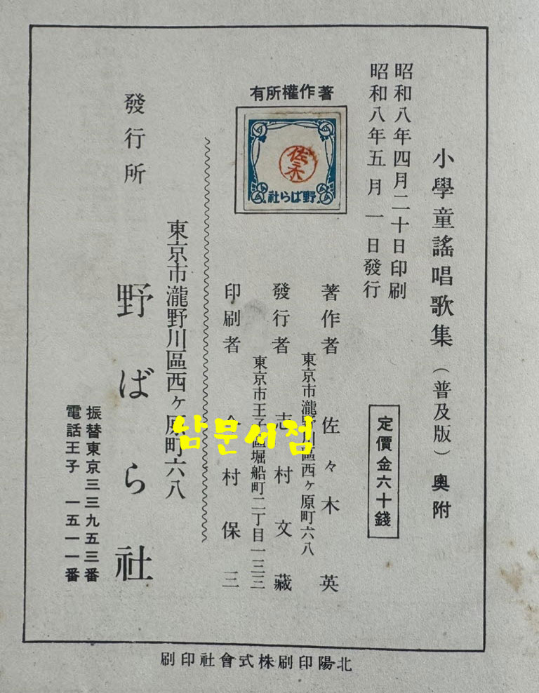 소학동요창가집 보급판 / 사사키 타쿠로 / 노바나사판 / 1933년 초판 / 80페이지