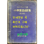 소학동요창가집 보급판 / 사사키 타쿠로 / 노바나사판 / 1933년 초판 / 80페이지