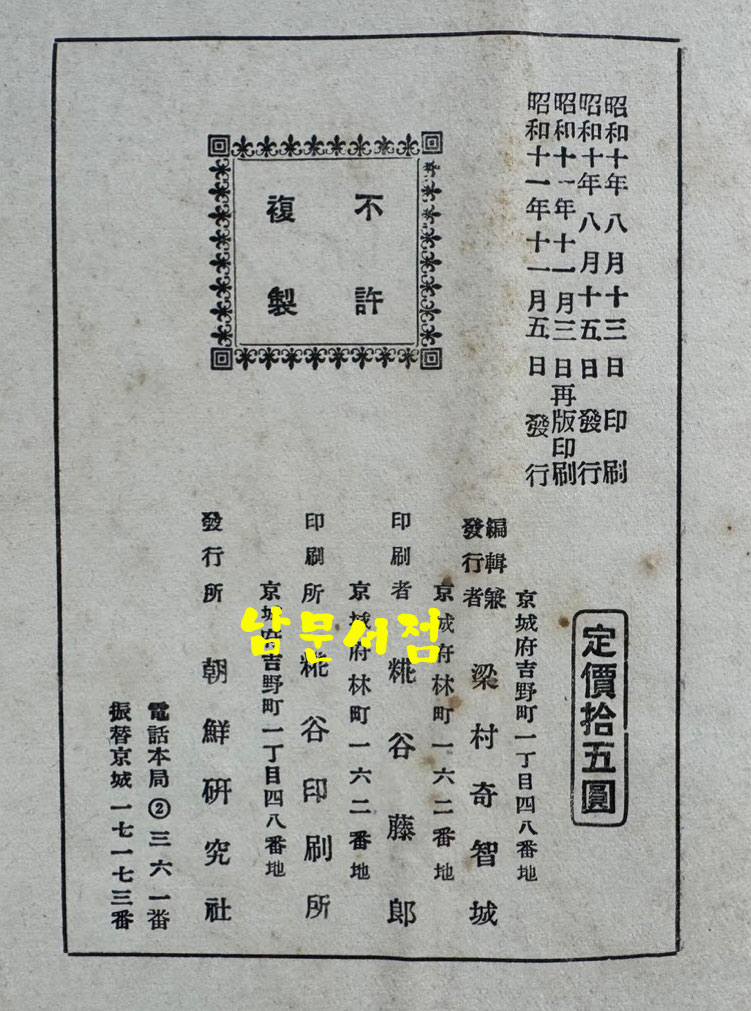 만주근대변천사론 / 경성 조선 연구사 / 1936년 재판 / 706페이지
